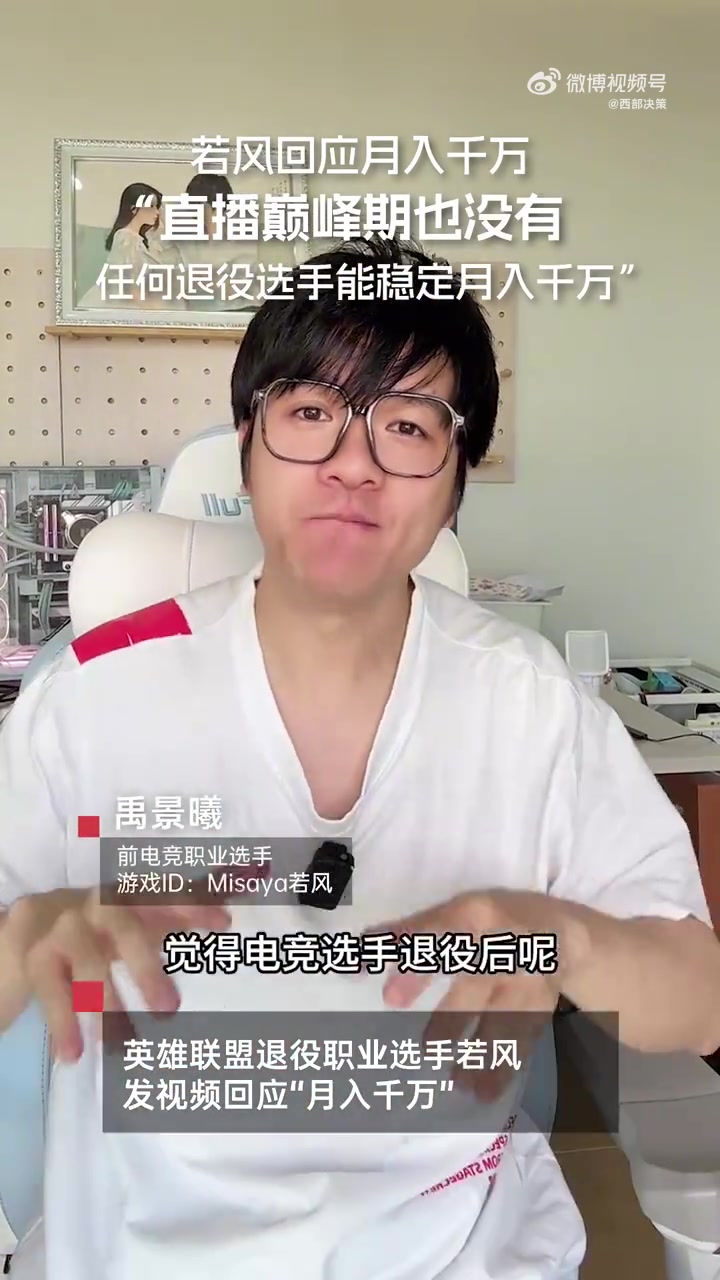月入千万还有人信？若风回应：巅峰期也没有任何退役选手能拿到